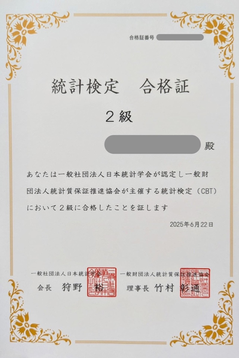 統計検定 2級 合格証